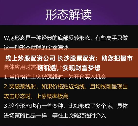 线上炒股配资公司 长沙股票配资：助您把握市场机遇，实现财富梦想