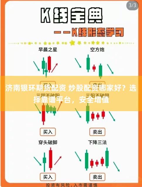 济南银环期货配资 炒股配资哪家好？选择靠谱平台，安全增值