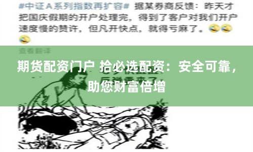 期货配资门户 拾必选配资：安全可靠，助您财富倍增