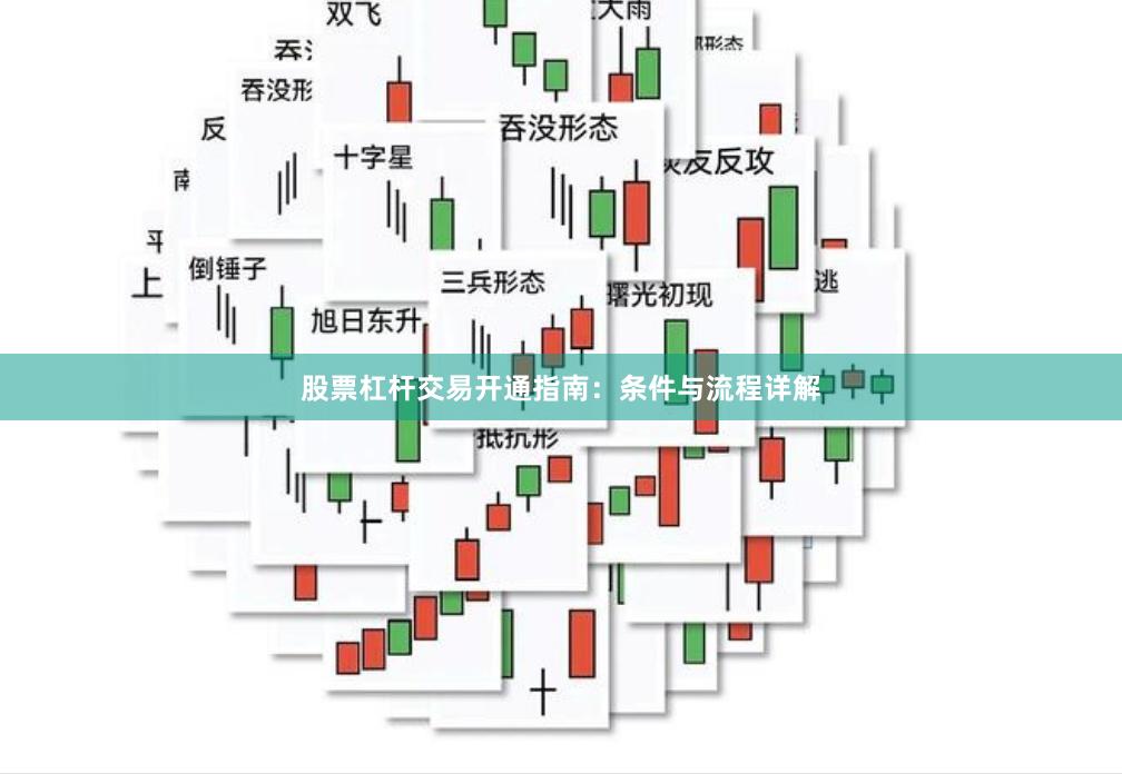 股票杠杆交易开通指南：条件与流程详解