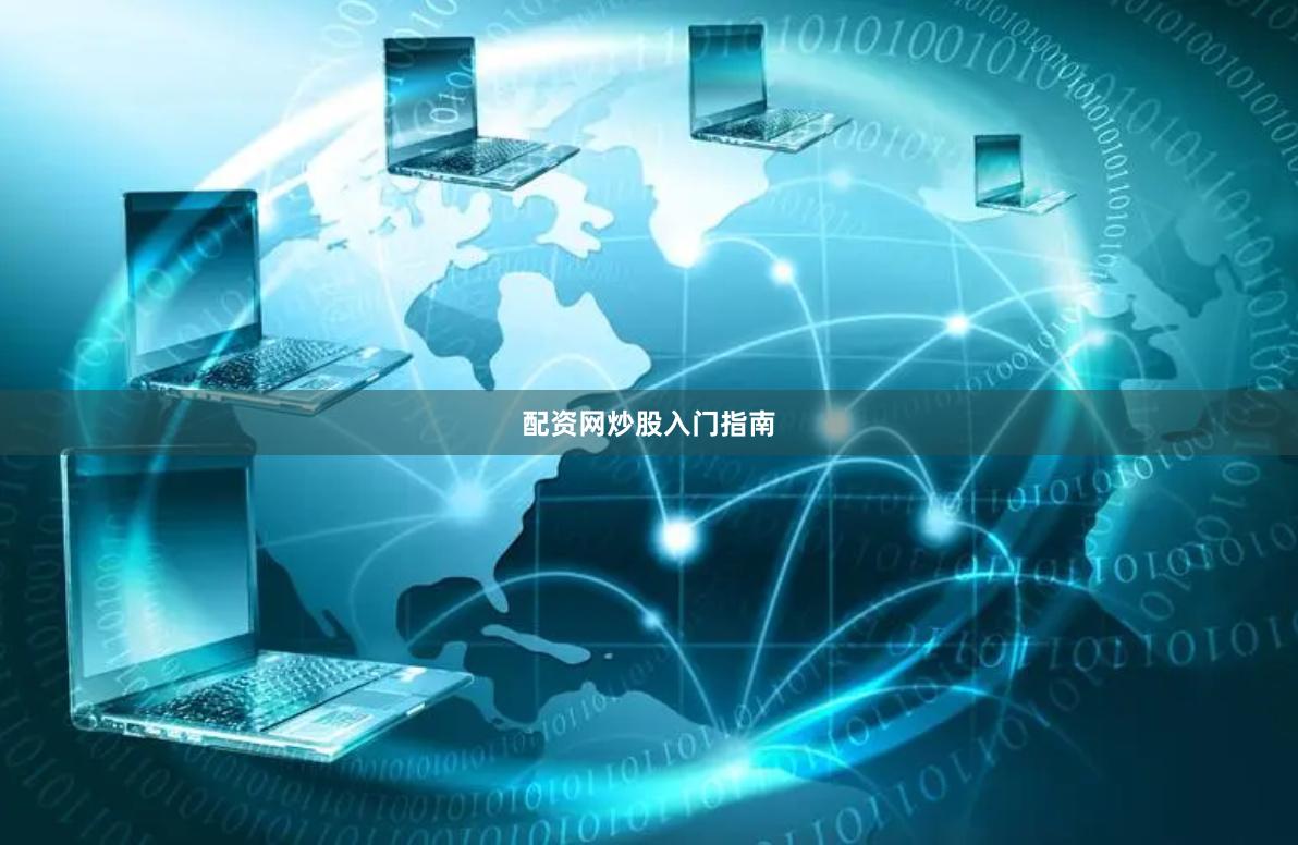 配资网炒股入门指南