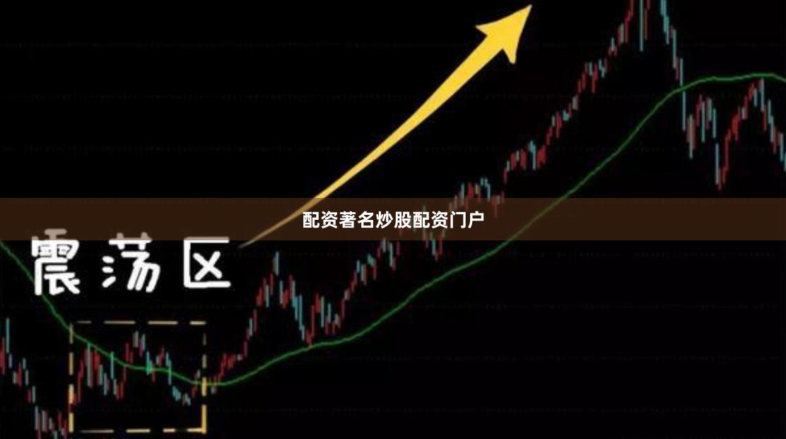 配资著名炒股配资门户