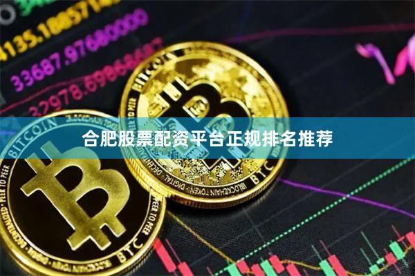 合肥股票配资平台正规排名推荐