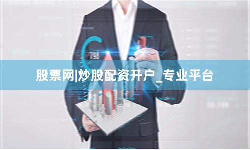 股票网|炒股配资开户_专业平台