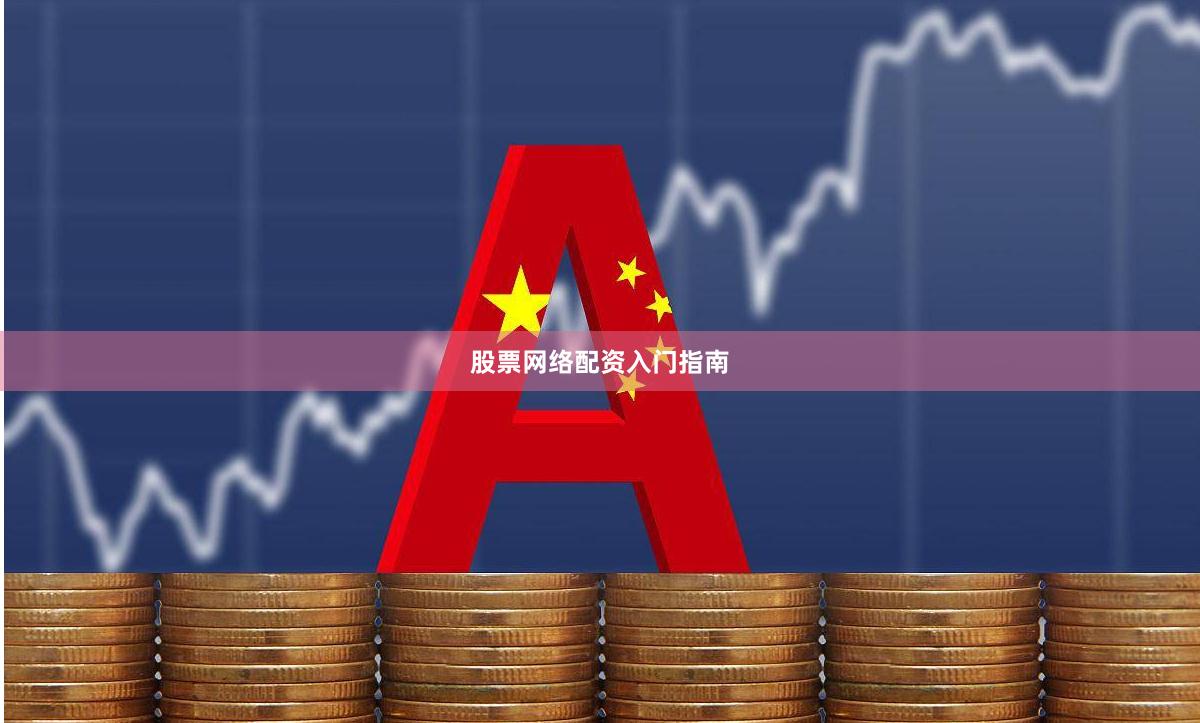股票网络配资入门指南