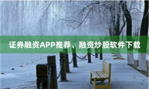证券融资APP推荐、融资炒股软件下载