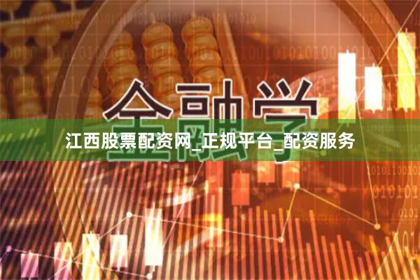 江西股票配资网_正规平台_配资服务