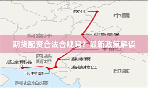 期货配资合法合规吗？最新政策解读