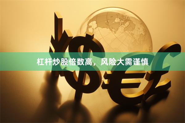 杠杆炒股倍数高，风险大需谨慎