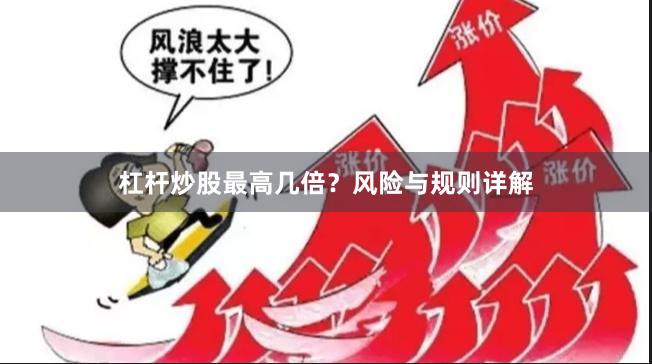 杠杆炒股最高几倍？风险与规则详解