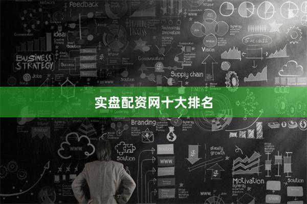 实盘配资网十大排名