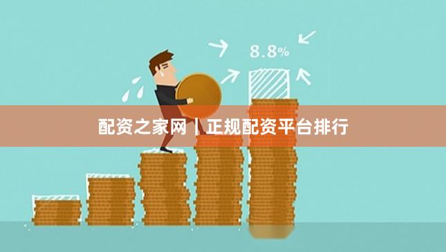 配资之家网｜正规配资平台排行