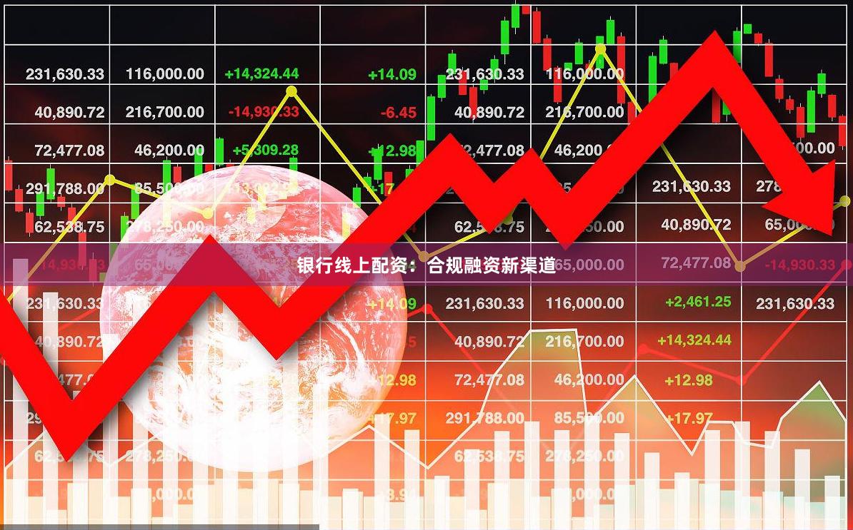 银行线上配资：合规融资新渠道