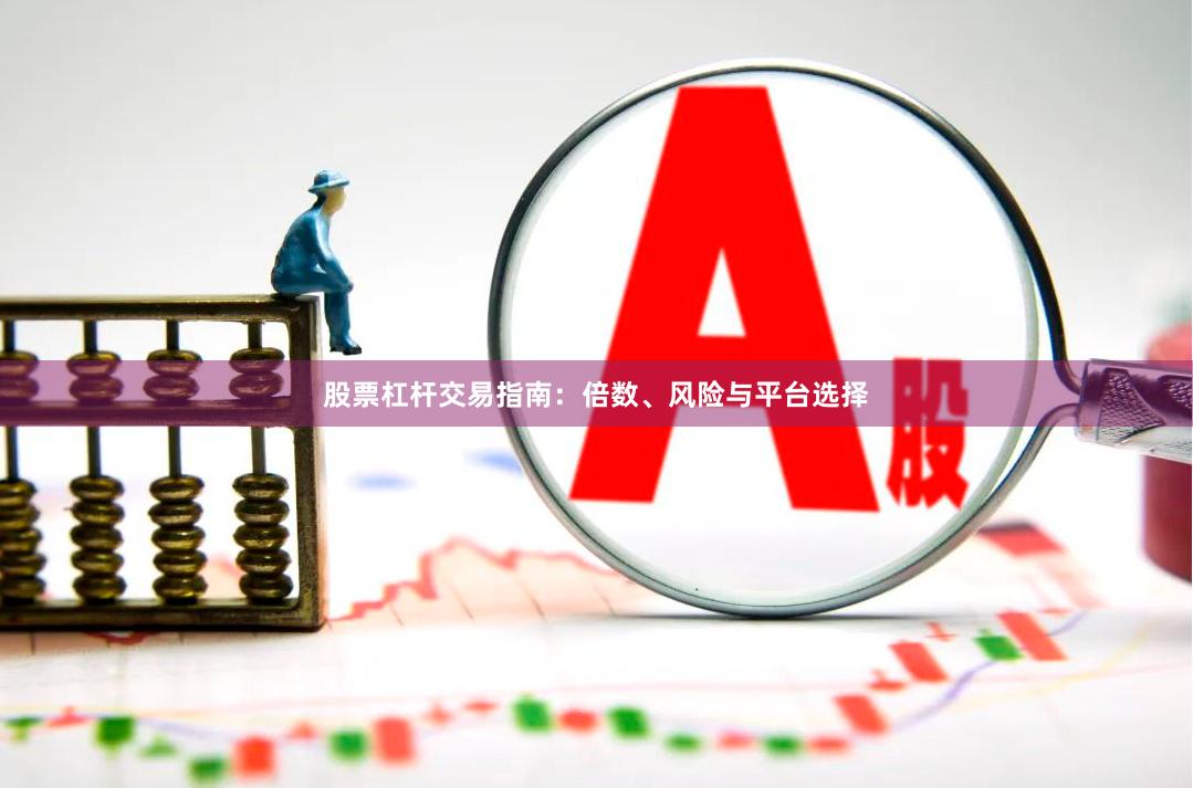 股票杠杆交易指南：倍数、风险与平台选择