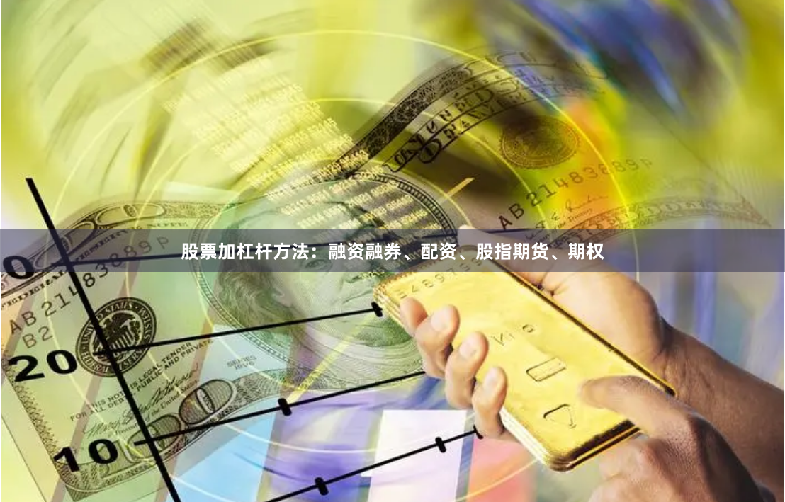 股票加杠杆方法：融资融券、配资、股指期货、期权