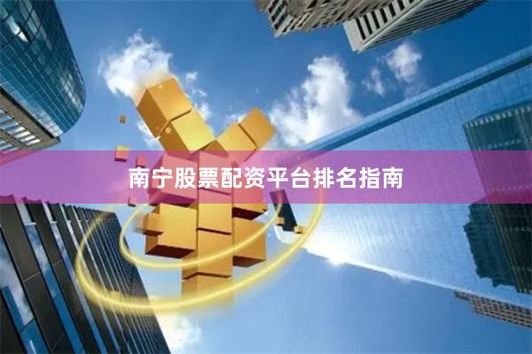 南宁股票配资平台排名指南