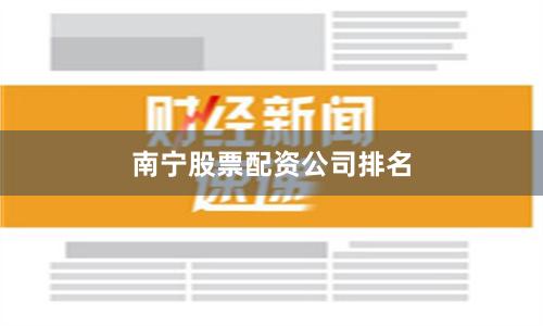 南宁股票配资公司排名
