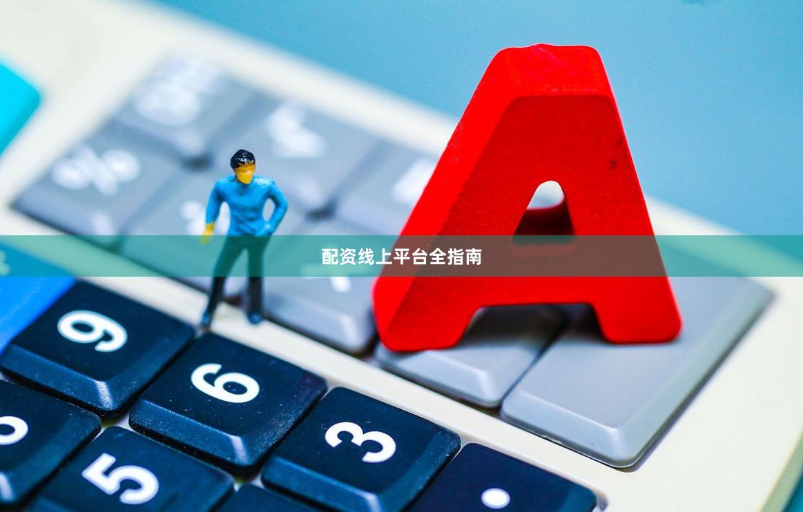 配资线上平台全指南