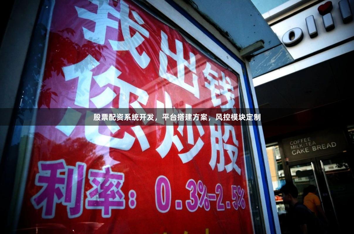 股票配资系统开发,平台搭建方案,风控模块定制