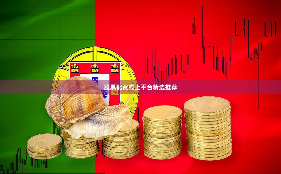 股票配资线上平台精选推荐
